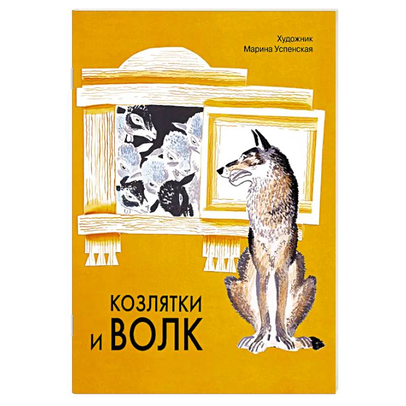 Фото Козлятки и волк: русская народная сказка