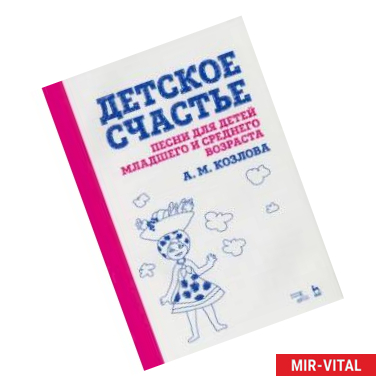 Фото Детское счастье. Песни для детей младшего и среднего возраста