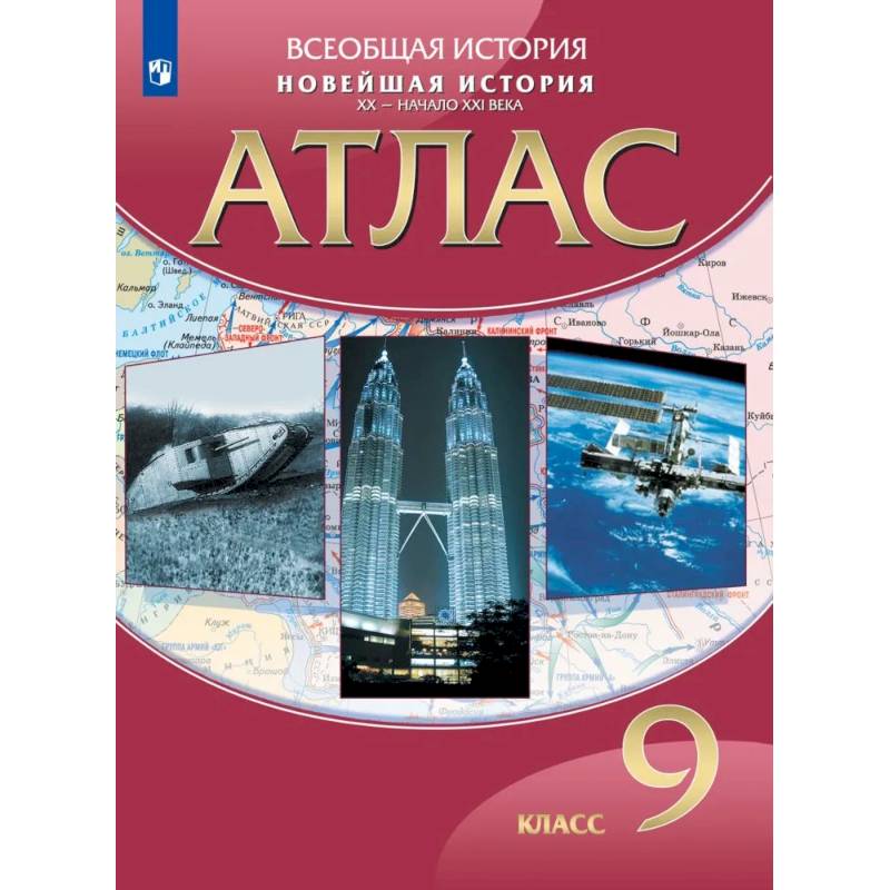 Фото Новейшая история. ХХ начало ХХI века. Атлас 9 класс