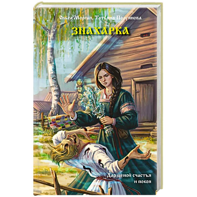 Фото Знахарка