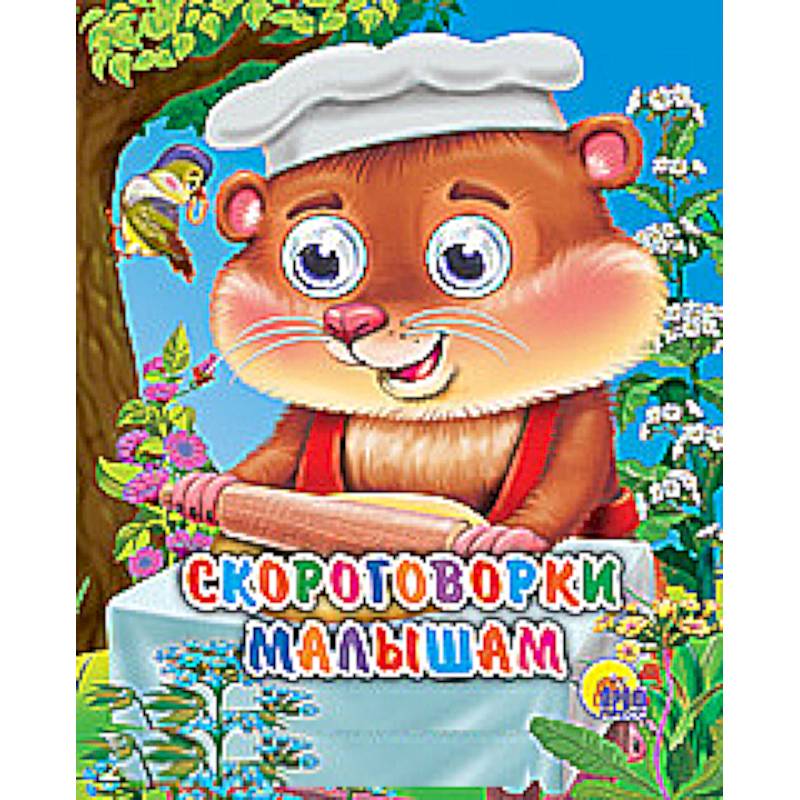 Фото Скороговорки малышам