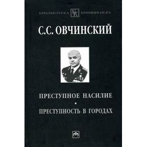 Фото Преступное насилие. Преступность в городах.