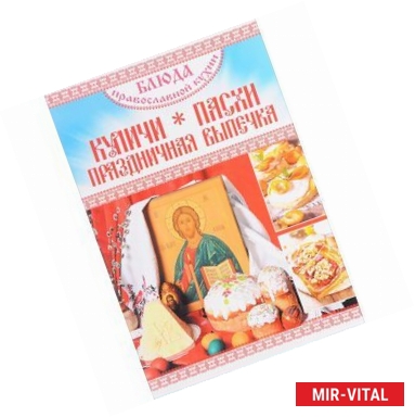 Фото Блюда Православной кухни. Куличи, Пасхи, Праздничная выпечка