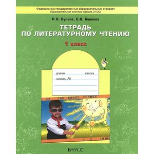 Фото Тетрадь по литературному чтению. 1-й класс. ФГОС