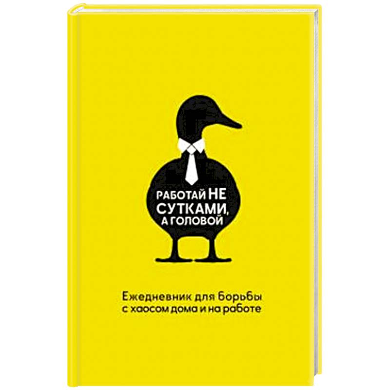 Фото Работай не сутками, а головой. Ежедневник для борьбы с хаосом дома и на работе