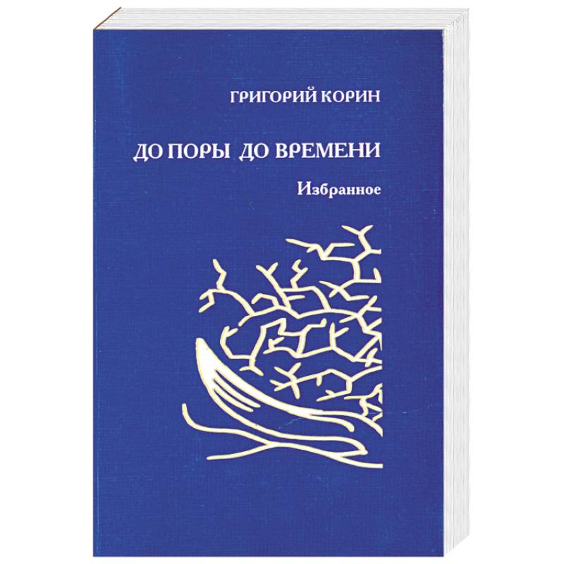 Фото До поры до времени