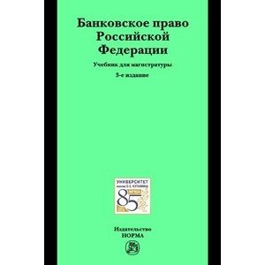Фото Банковское право Российской Федерации: Учебник для магистратуры