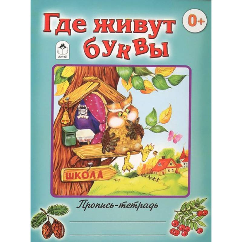 Фото Где живут буквы