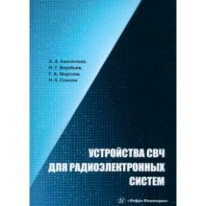 Фото Устройства СВЧ для радиоэлектронных систем. Учебное пособие