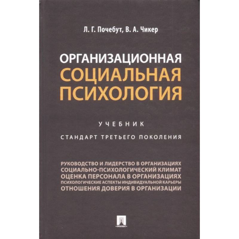 Фото Организационная социальная психология. Учебник. Стандарт третьего поколения