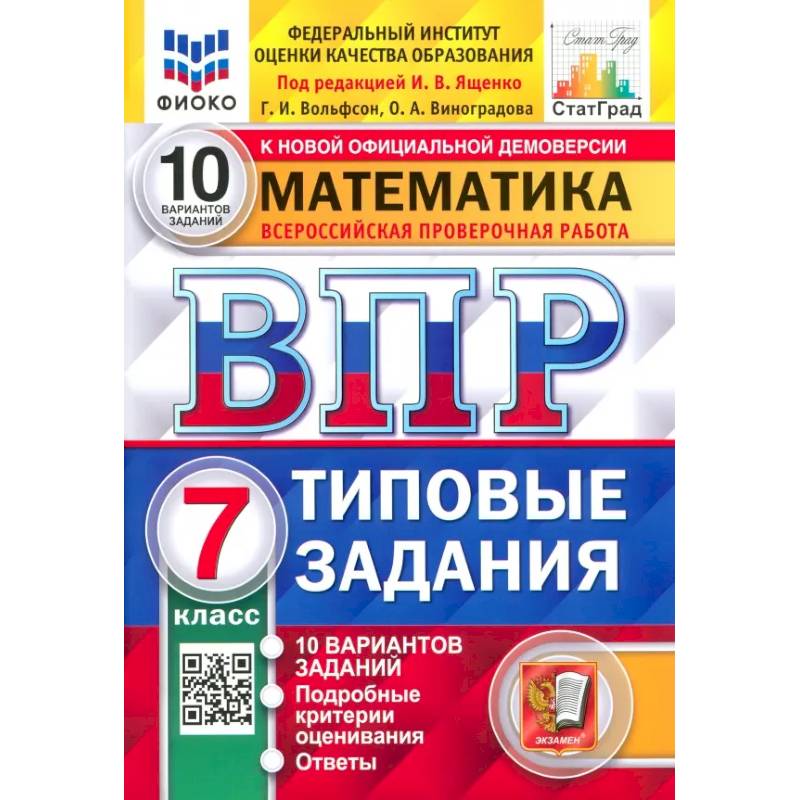 Фото ВПР ФИОКО. Математика. 7 класс. Типовые задания. 10 вариантов. ФГОС