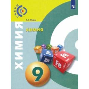 Фото Химия. 9 класс. Учебник. ФГОС