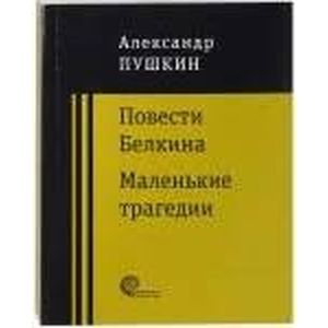 Фото Повести покойного Ивана Петровича Белкина. Маленькие трагедии