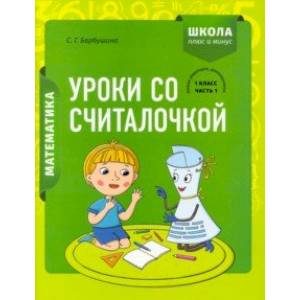Фото Математика. 1 класс. Уроки со Считалочкой. В 2 частях. Часть 1