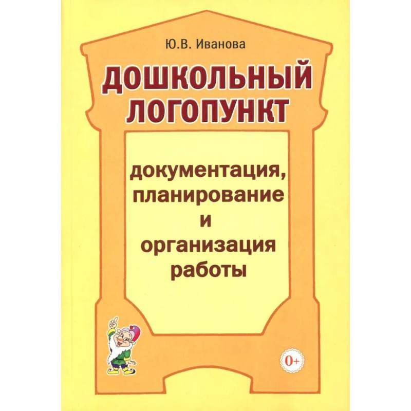 Фото Дошкольный логопункт. Документация, планирование и организация работы