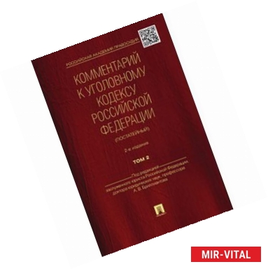 Фото Комментарий к Уголовному кодексу Российской Федерации (постатейный). Том 2