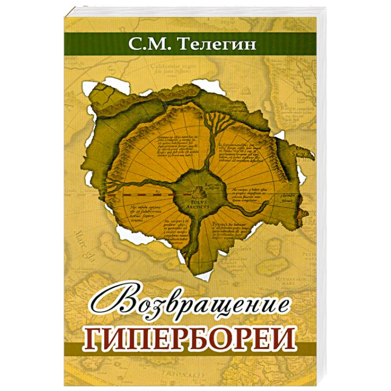 Фото Возвращение Гипербореи