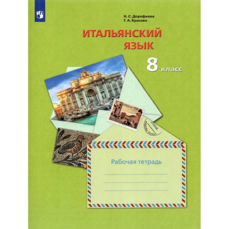 Фото Итальянский язык. 8 класс. Второй иностранный язык. Рабочая тетрадь. ФГОС