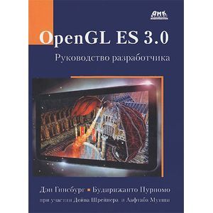 Фото OpenGL ES 3.0. Руководство разработчика