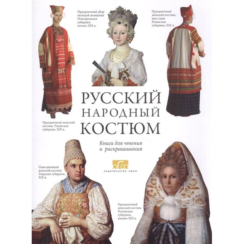 Фото Русский народный костюм. Книга для чтения и раскрашивания