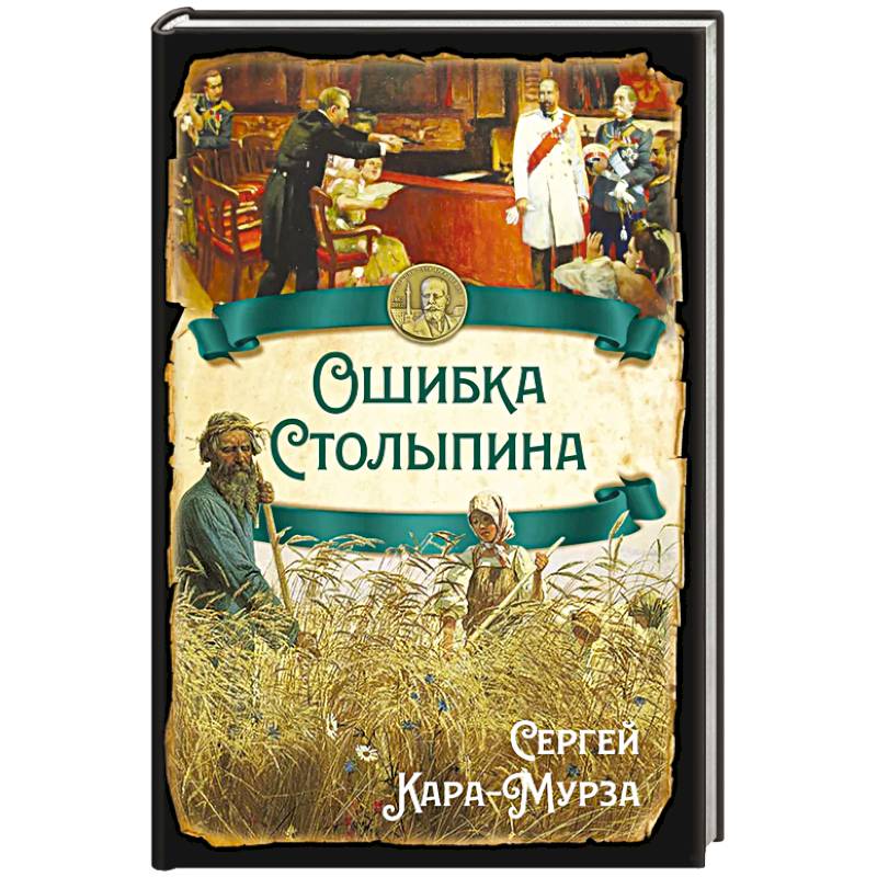 Изображение Ошибка Столыпина Фото Ошибка Столыпина