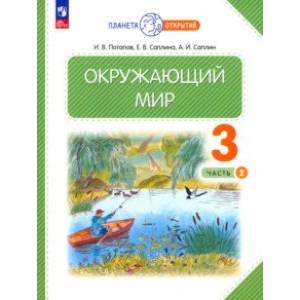 Фото Окружающий мир. 3 класс. Учебное пособие. В 2-х частях. Часть 2. ФГОС