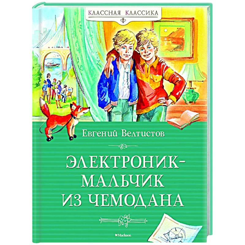 Фото Электроник-мальчик из чемодана