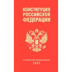 Фото Конституция Российской Федерации (редакция 2022 г., переплет)