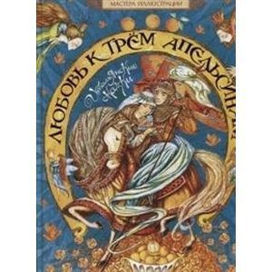 Фото Любовь к трем апельсинам. Итальянские сказки