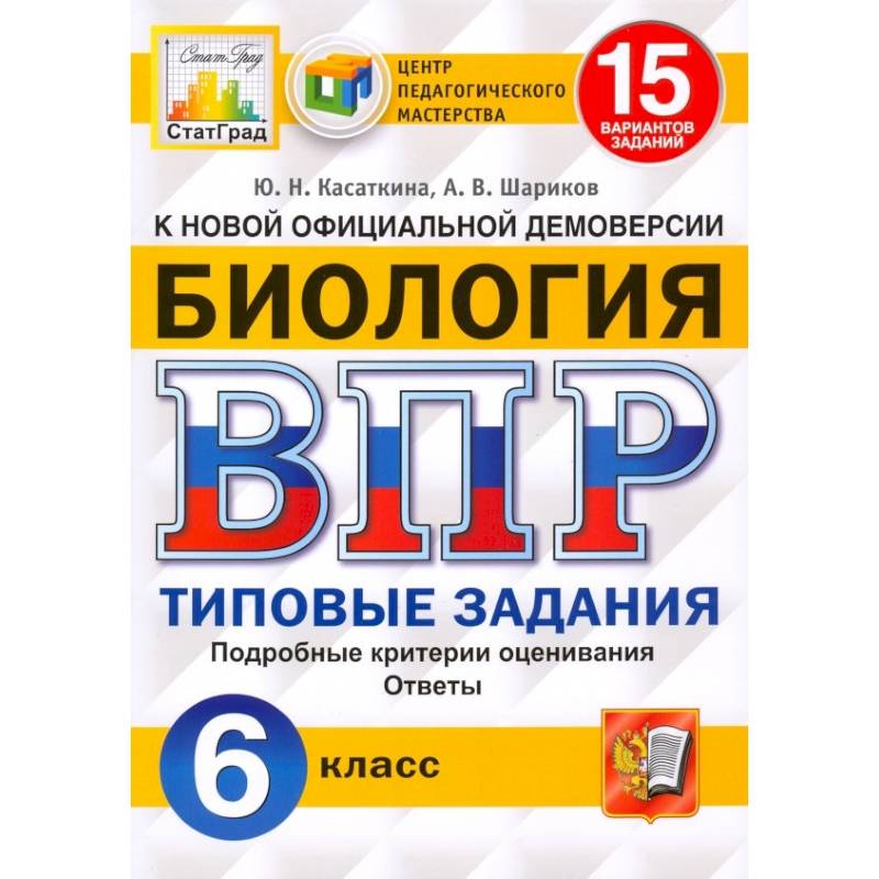 Фото ВПР ЦПМ. Биология. 6 класс. 15 вариантов. Типовые задания. ФГОС