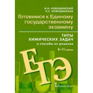 Фото Химия. 8-11 классы. Готовимся к Единому государственному экзамену. Типы химических задач