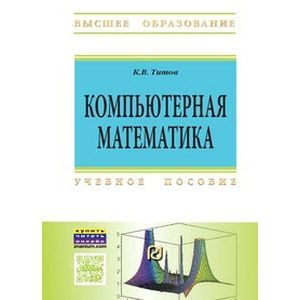 Фото Компьютерная математика. Учебное пособие