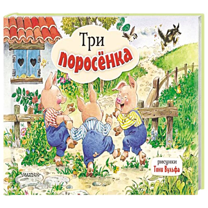 Фото Три поросенка. Рис. Т. Вульфа