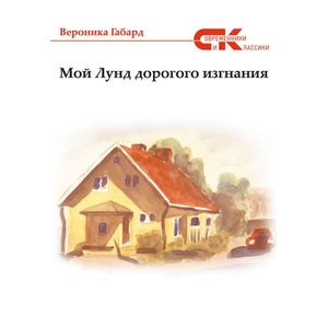 Фото Мой Лунд дорогого изгнания