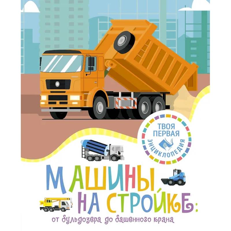 Фото Машины на стройке