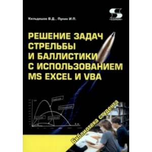 Фото Решение задач стрельбы и баллистики с использованием MS Excel и VBA