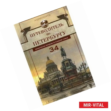 Фото Путеводитель по Петербургу. Увлекательные экскурсии по Северной столице. 34 маршрута