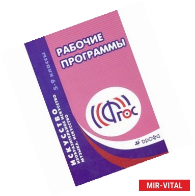 Фото Искусство. Музыка. Изобразительное искусство. 5-9 класс. Рабочие программы. Вертикаль. ФГОС