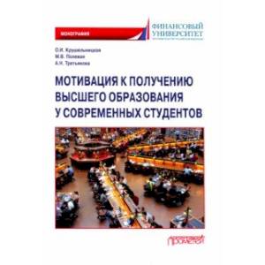 Фото Мотивация к получению высшего образования у современных студентов. Монография