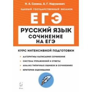 Фото ЕГЭ Русский язык. Сочинение. Курс интенсивной подготовки