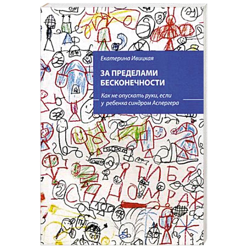 Фото За пределами бесконечности. Как не опускать руки, если у ребенка синдром Аспергера