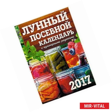 Фото Лунный посевной календарь с кулинарными рецептами 2017