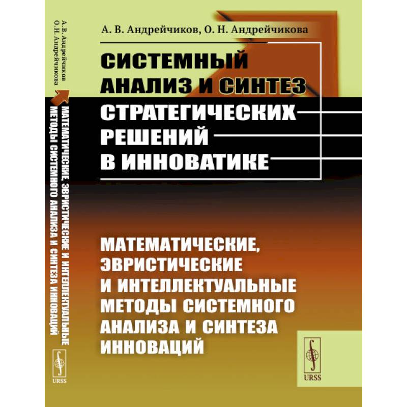 Фото Системный анализ и синтез стратегических решений в инноватике. Математические, эвристические и интеллектуальные методы системного анализа и синтеза инноваций. Книга 2