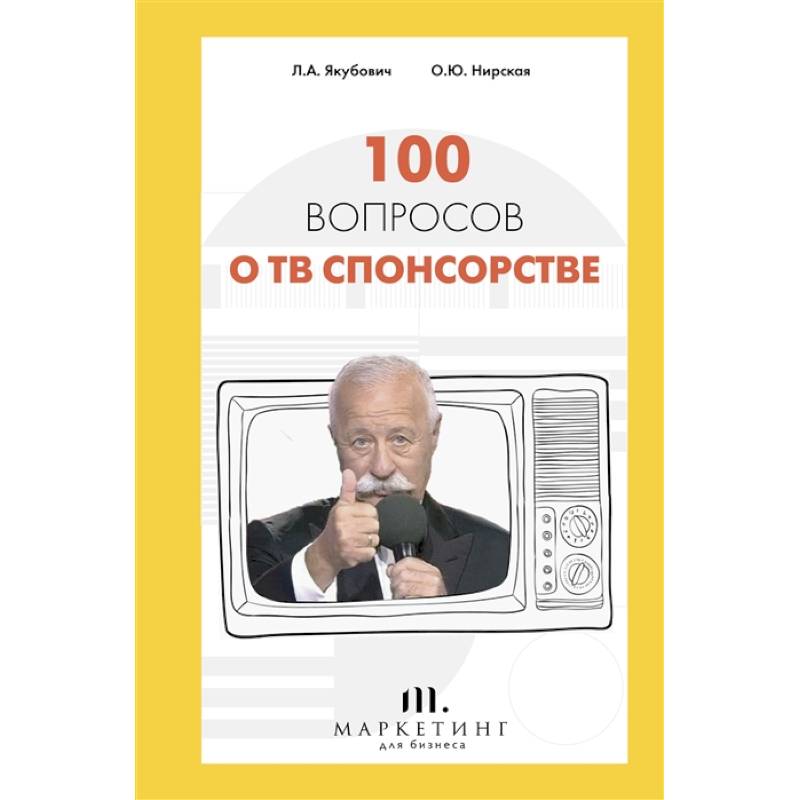 Фото 100 вопросов о ТВ спонсорстве