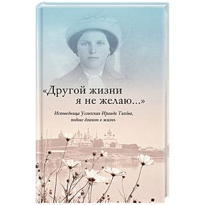 Фото 'Другой жизни я не желаю...'. Исповедница Угличская Ираида Тихова. Подвиг длиною в жизнь