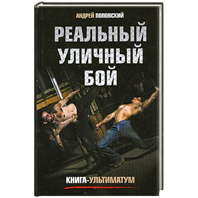 Фото Реальный уличный бой. Книга-ультиматум