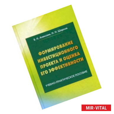 Фото Формирование инвестиционного проекта и оценка его эффективности. Учебно-практическое пособие