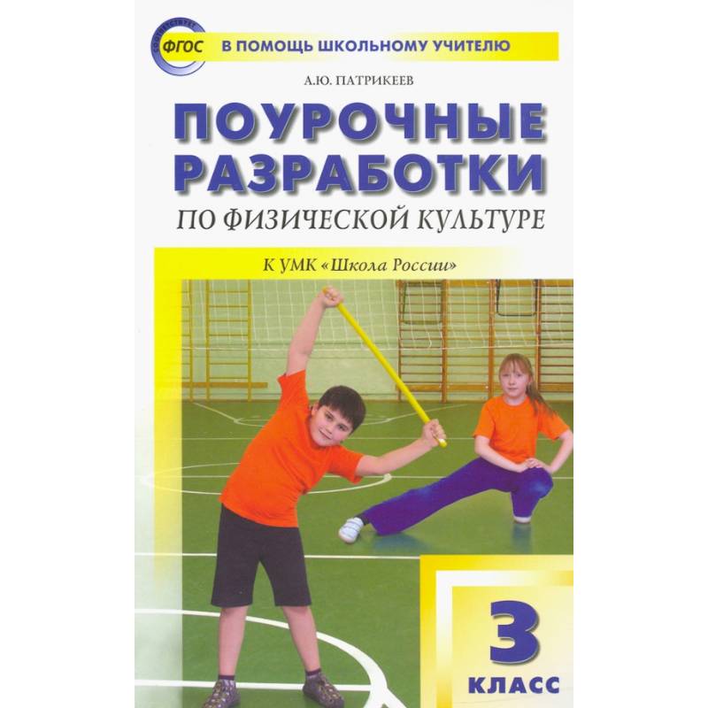 Фото Физическая культура. 3 класс. Поурочные разработки к УМК В.И. Ляха 'Школа России'. ФГОС