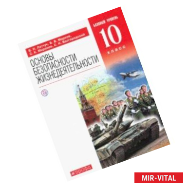 Фото Основы безопасности жизнедеятельности. 10 класс. Базовый уровень. Учебник