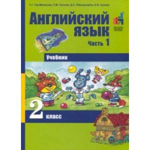 Фото Английский язык. 2 класс. Часть 1. Учебник